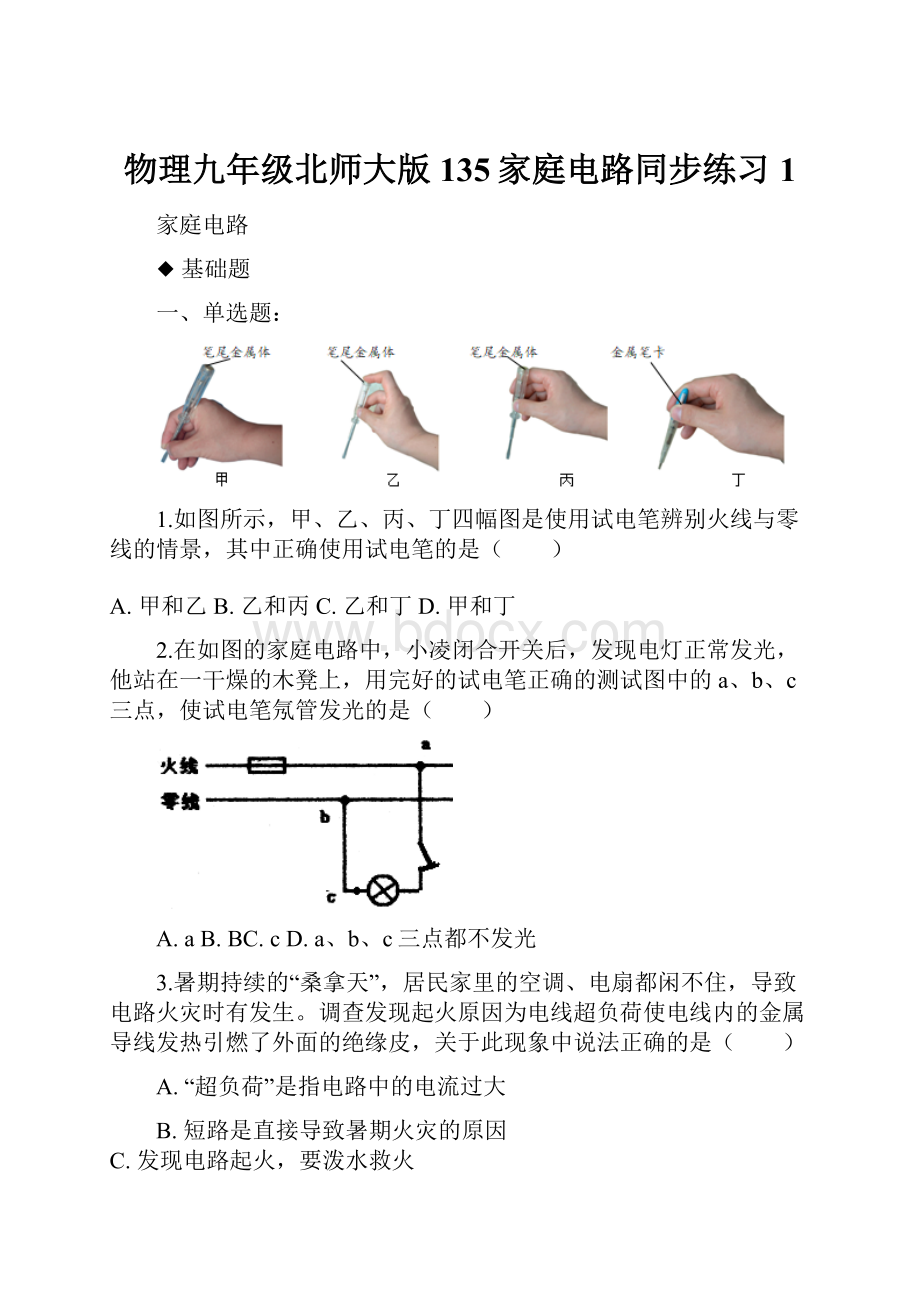 物理九年级北师大版135家庭电路同步练习1.docx