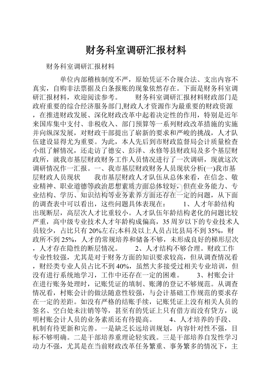 财务科室调研汇报材料.docx_第1页