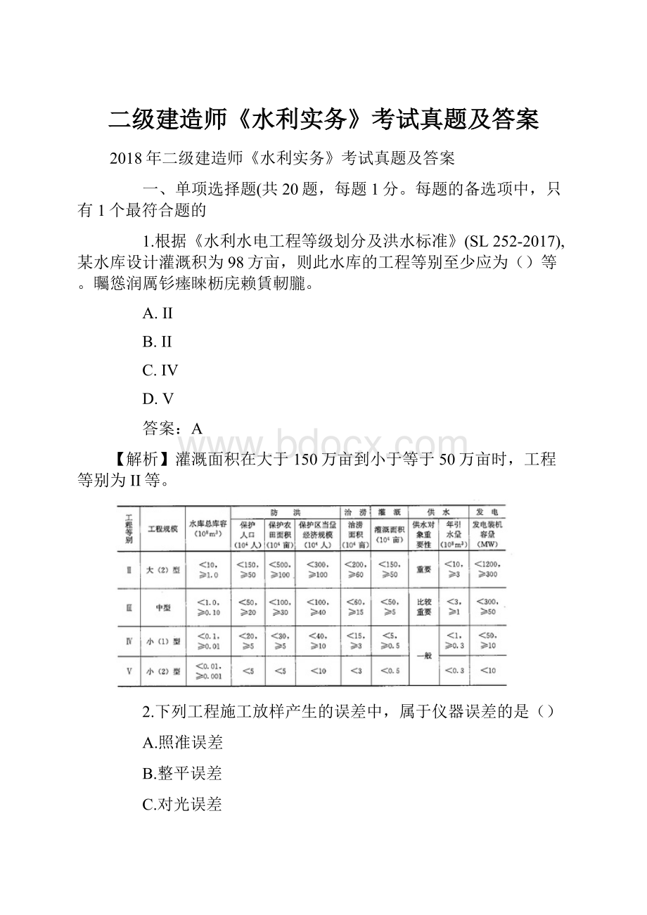 二级建造师《水利实务》考试真题及答案.docx_第1页