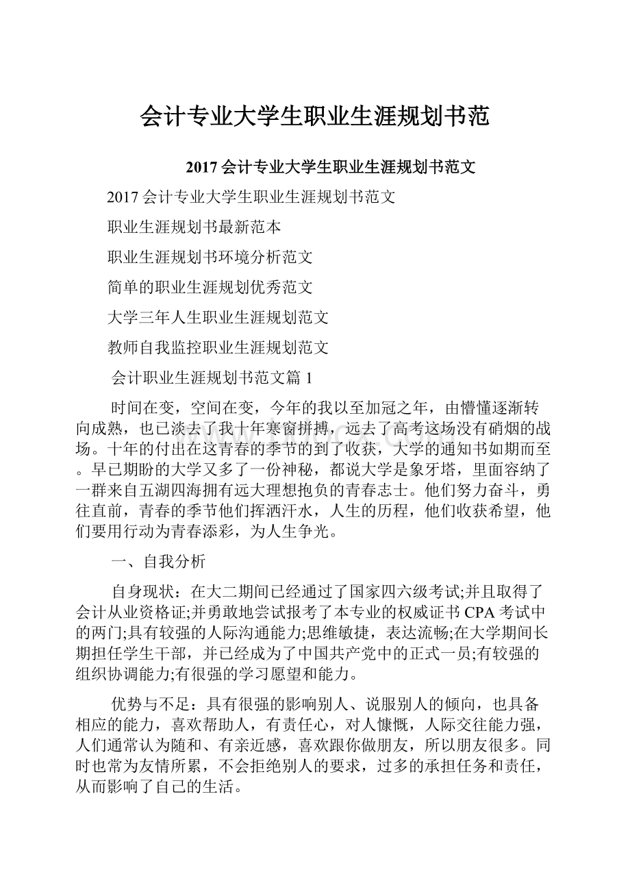 会计专业大学生职业生涯规划书范.docx_第1页