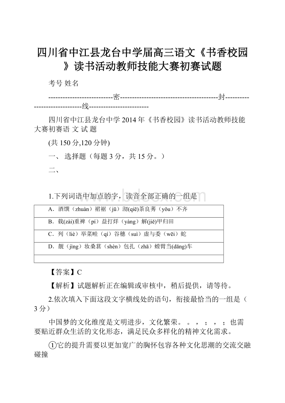 四川省中江县龙台中学届高三语文《书香校园》读书活动教师技能大赛初赛试题.docx