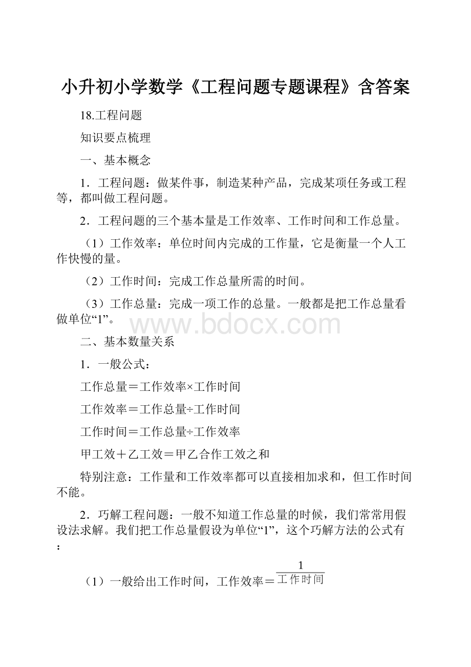 小升初小学数学《工程问题专题课程》含答案.docx_第1页