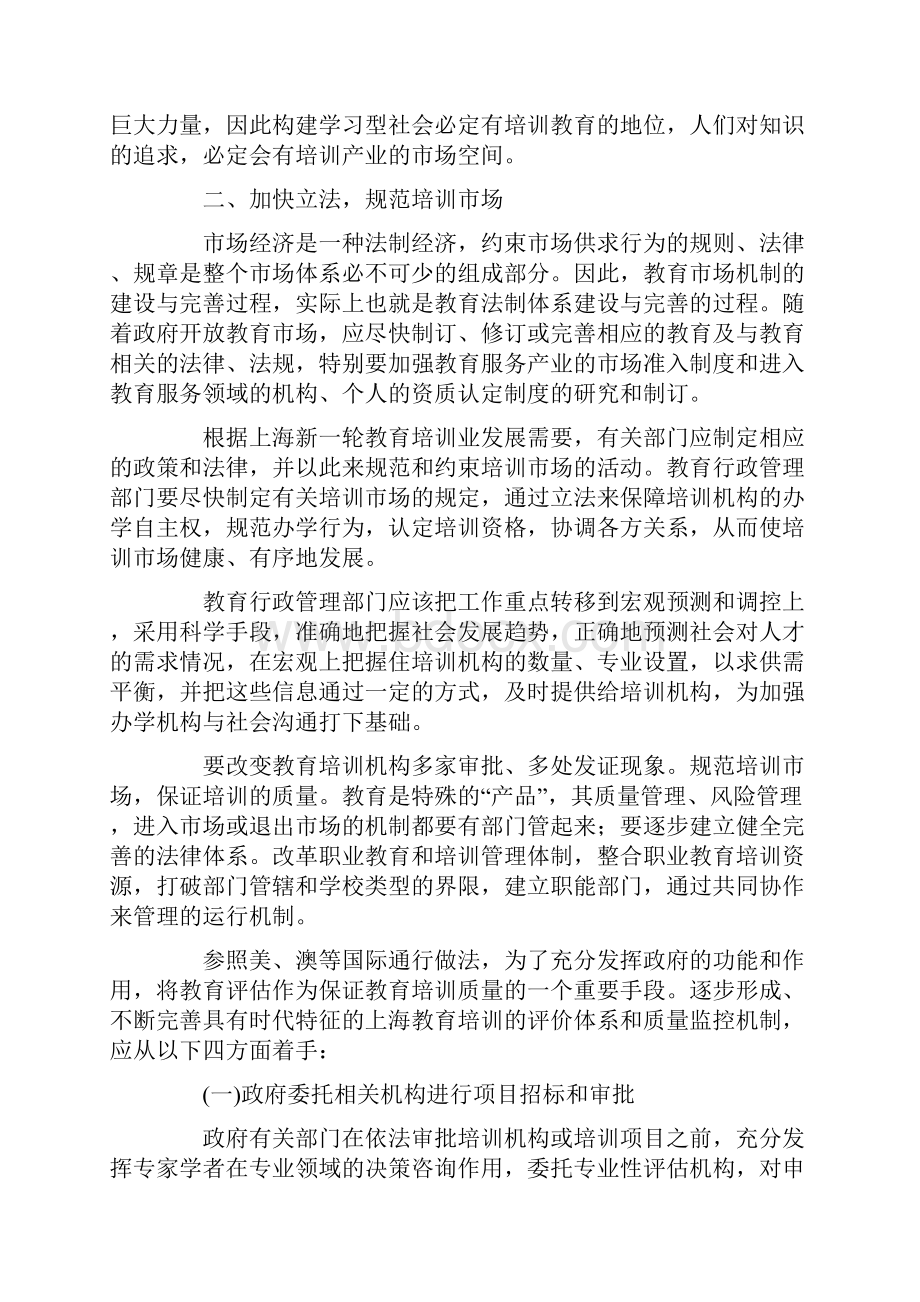 论进一步完善上海教育培训市场的对策精选文档.docx_第2页