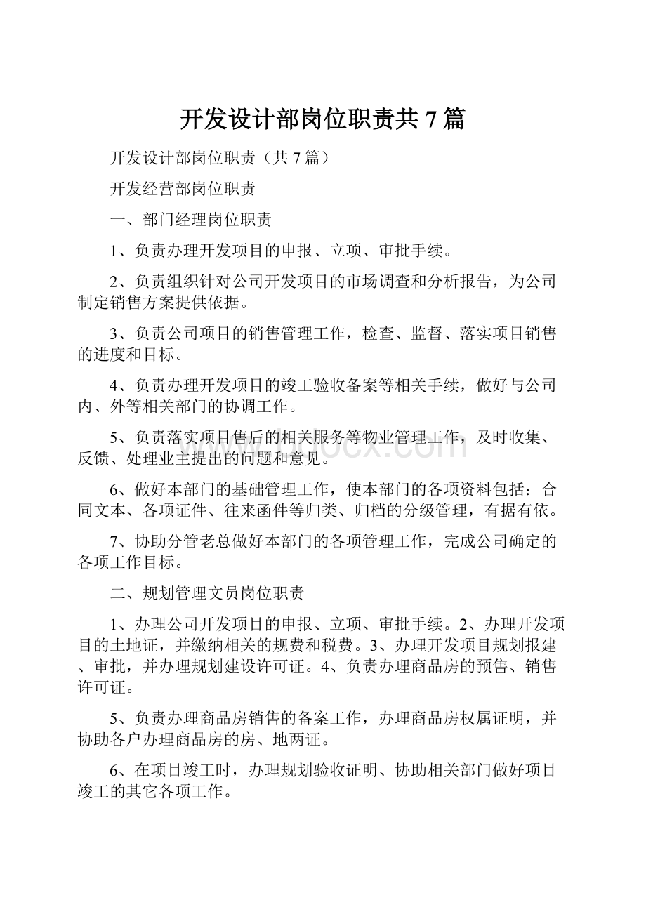 开发设计部岗位职责共7篇.docx