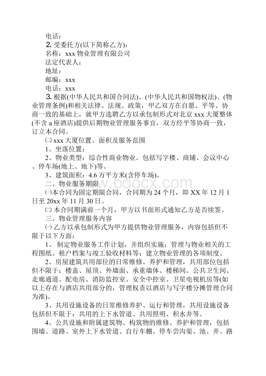 物业管理服务合同正式版.docx_第2页