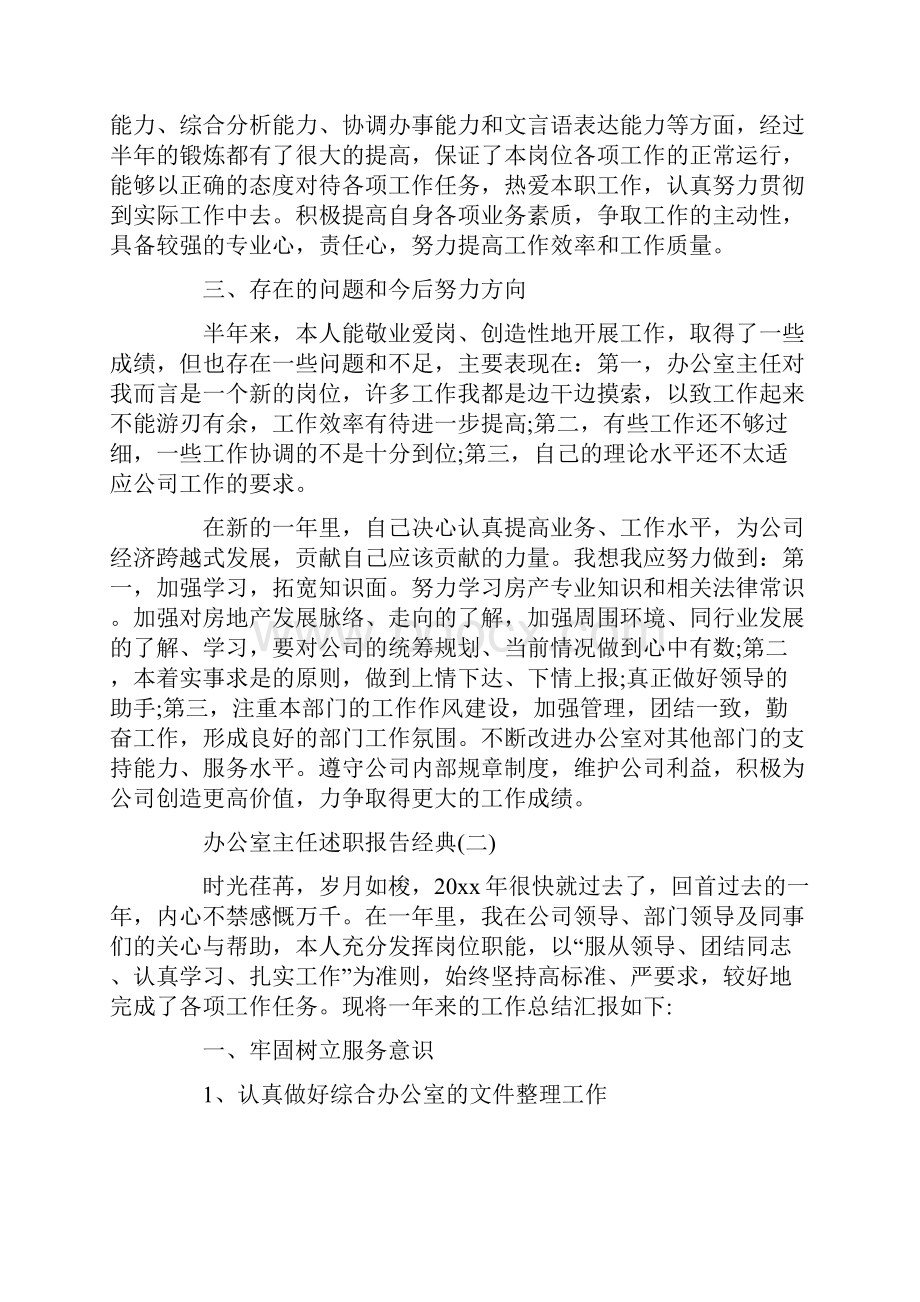 关于办公室主任述职报告精选优秀范文5篇.docx_第3页