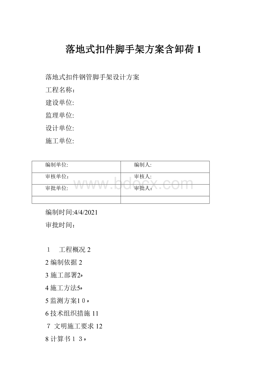 落地式扣件脚手架方案含卸荷1.docx_第1页