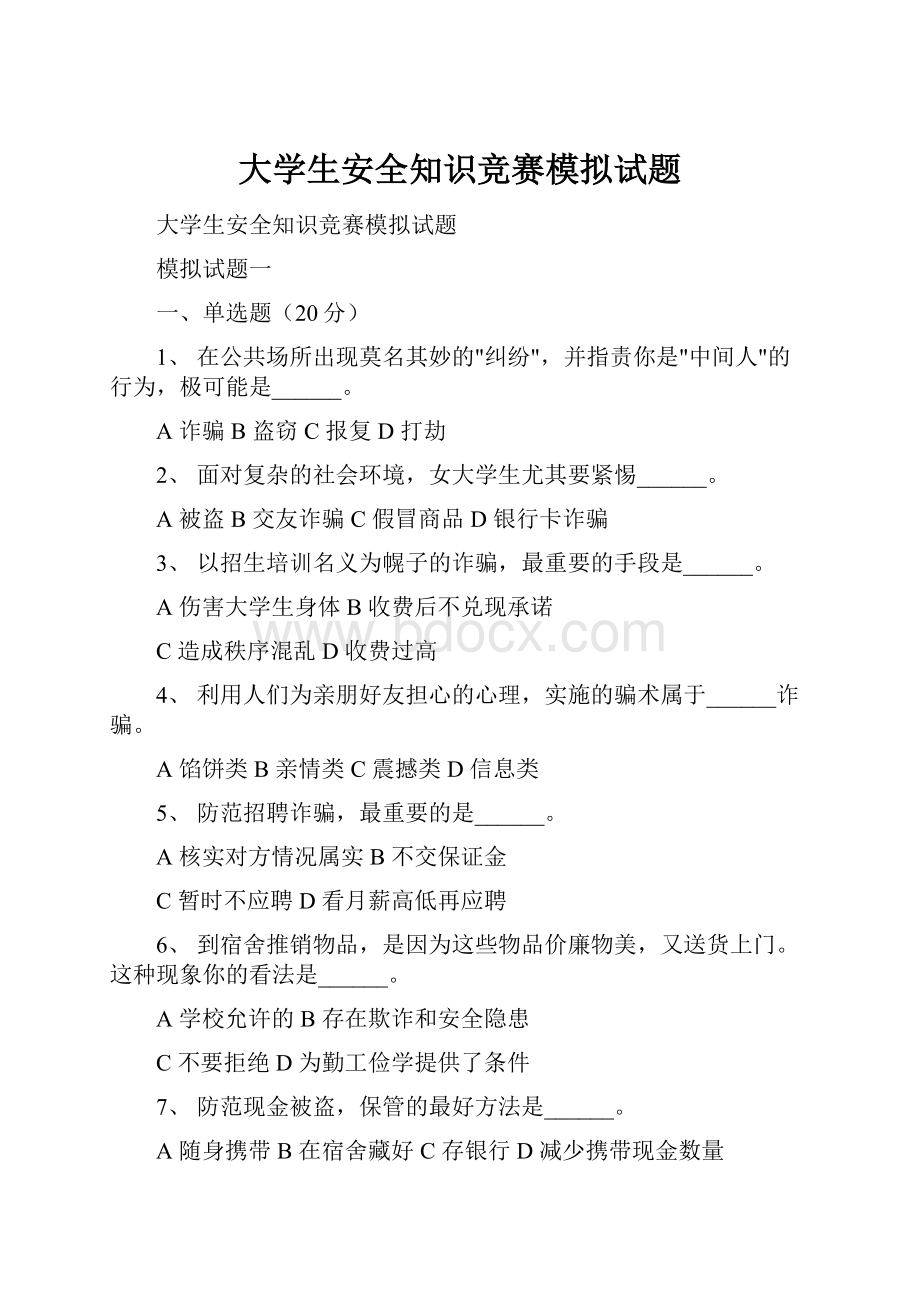 大学生安全知识竞赛模拟试题.docx