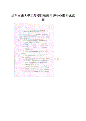 华东交通大学工程项目管理考研专业课初试真题.docx