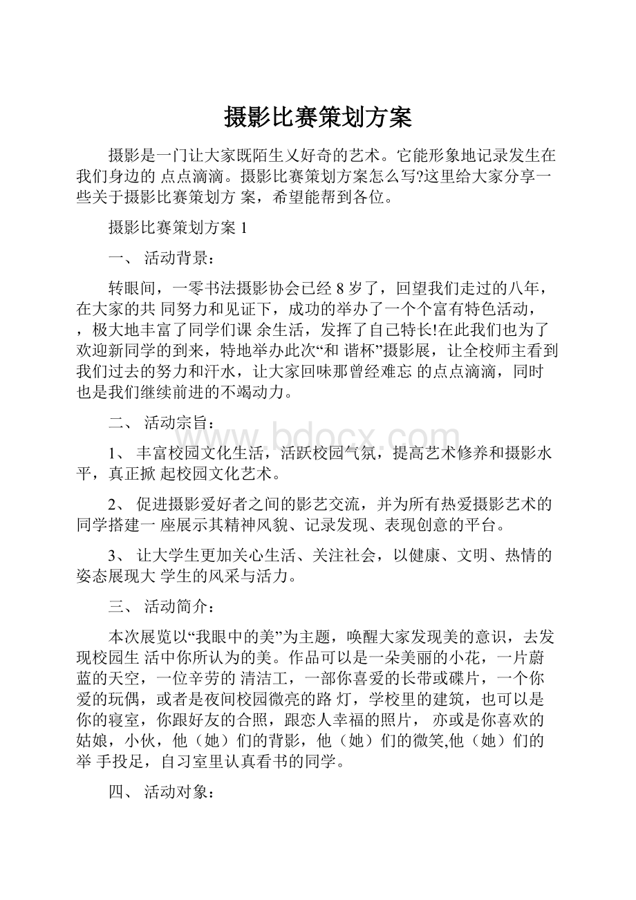 摄影比赛策划方案.docx_第1页