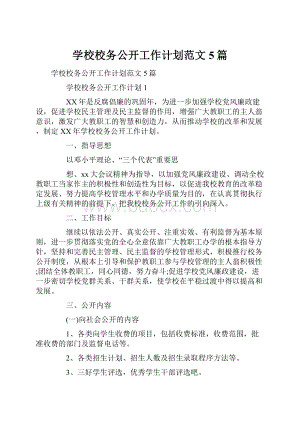 学校校务公开工作计划范文5篇.docx