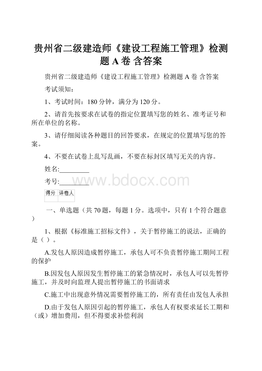 贵州省二级建造师《建设工程施工管理》检测题A卷 含答案.docx