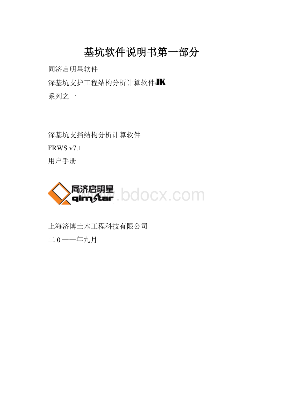 基坑软件说明书第一部分.docx_第1页