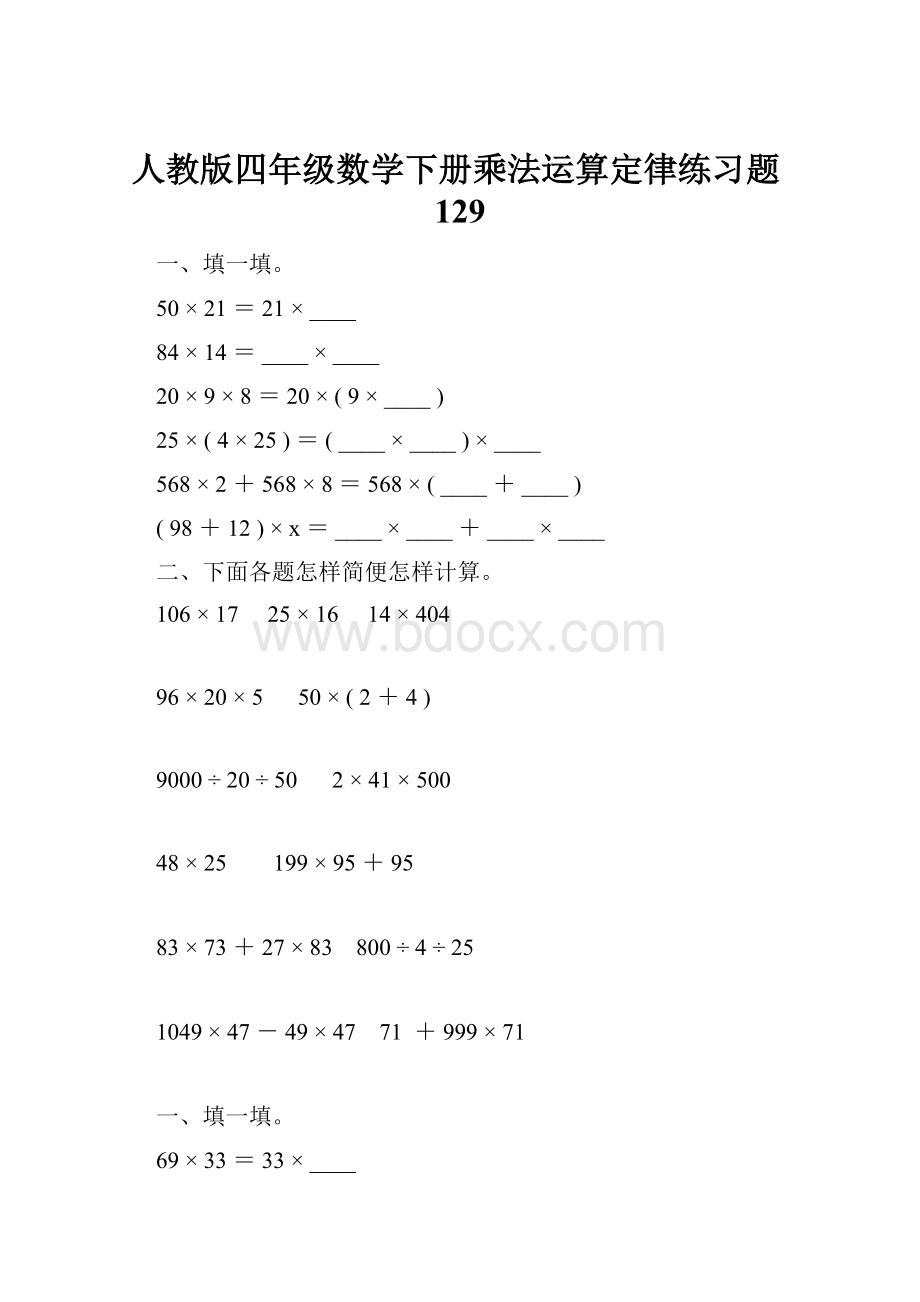 人教版四年级数学下册乘法运算定律练习题129.docx