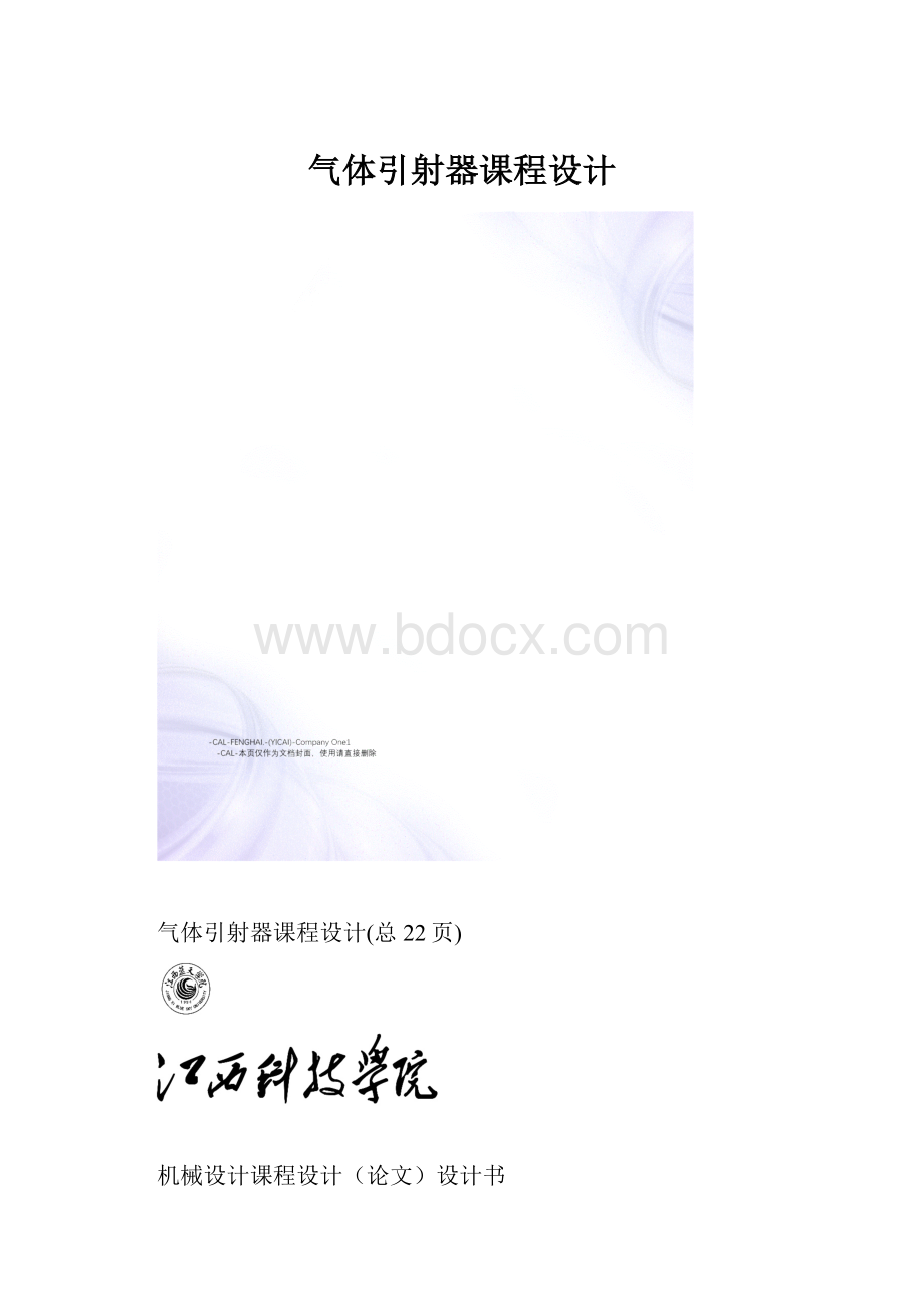 气体引射器课程设计.docx_第1页