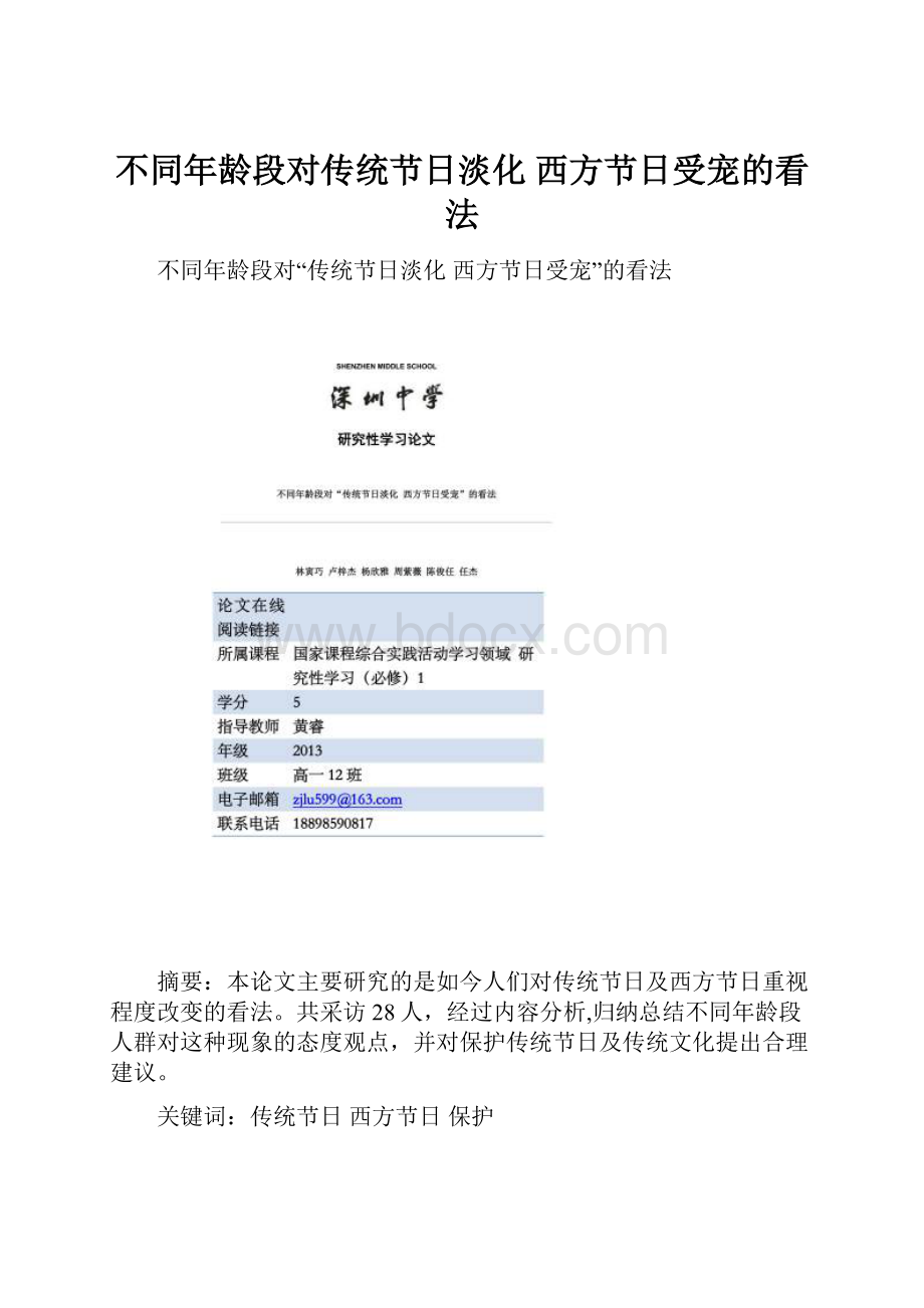 不同年龄段对传统节日淡化 西方节日受宠的看法.docx