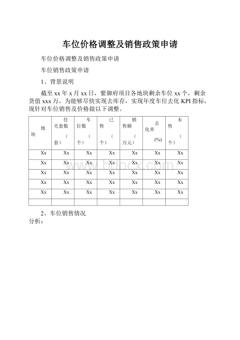 车位价格调整及销售政策申请.docx