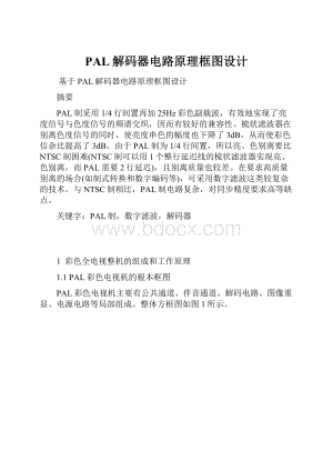 PAL解码器电路原理框图设计.docx