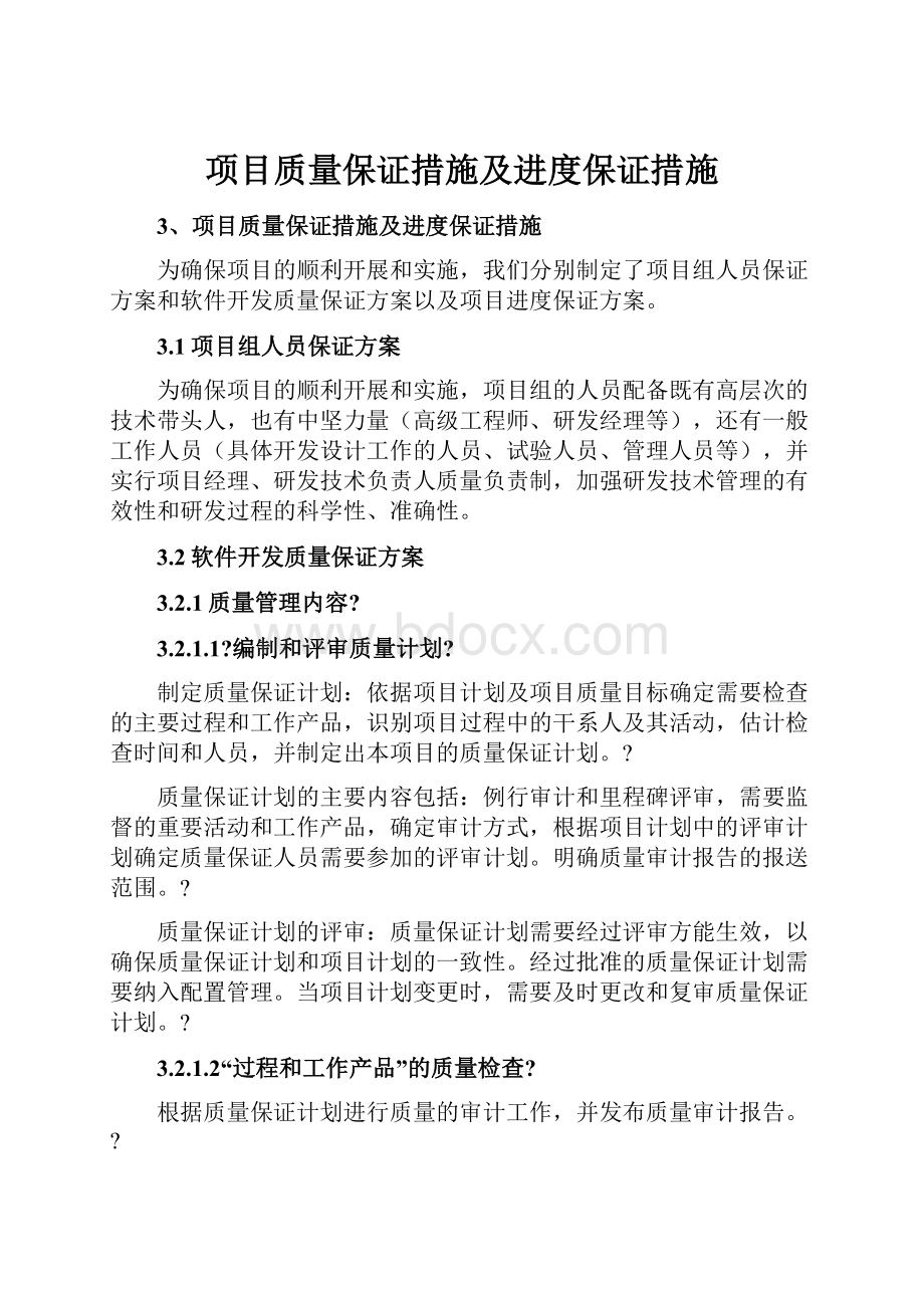 项目质量保证措施及进度保证措施.docx