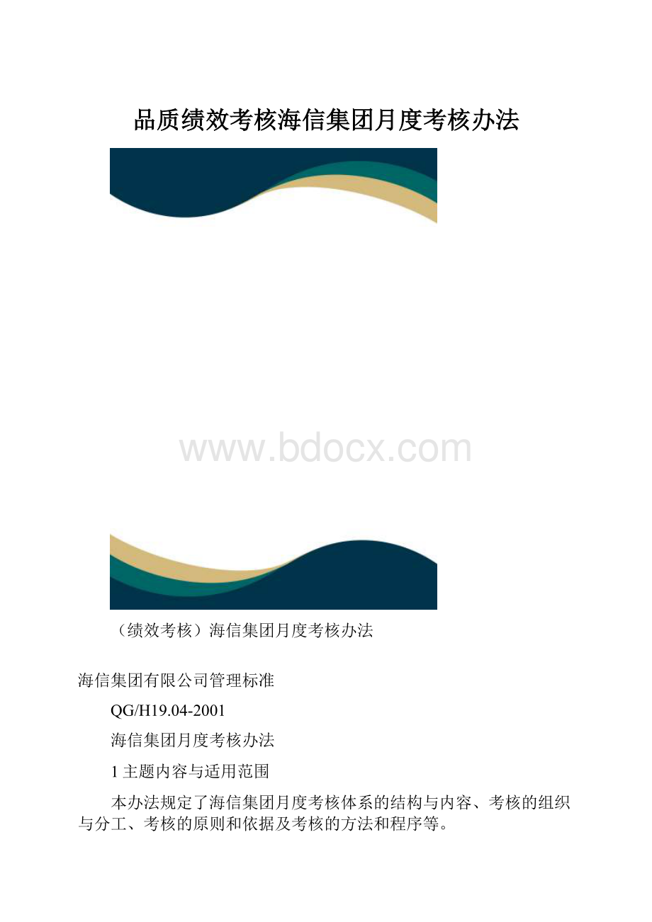 品质绩效考核海信集团月度考核办法.docx