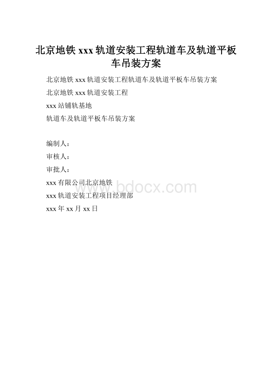 北京地铁xxx轨道安装工程轨道车及轨道平板车吊装方案.docx_第1页