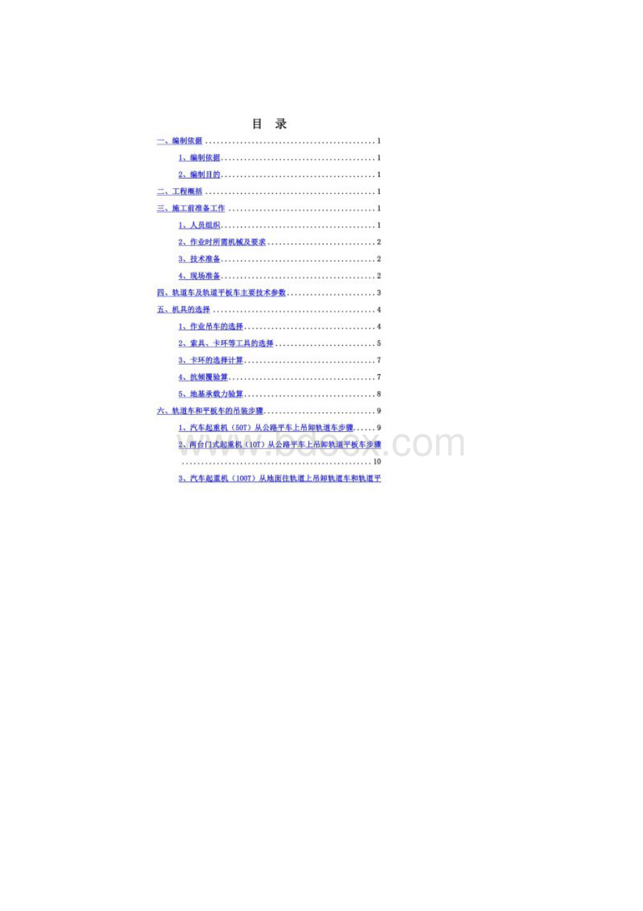 北京地铁xxx轨道安装工程轨道车及轨道平板车吊装方案.docx_第2页