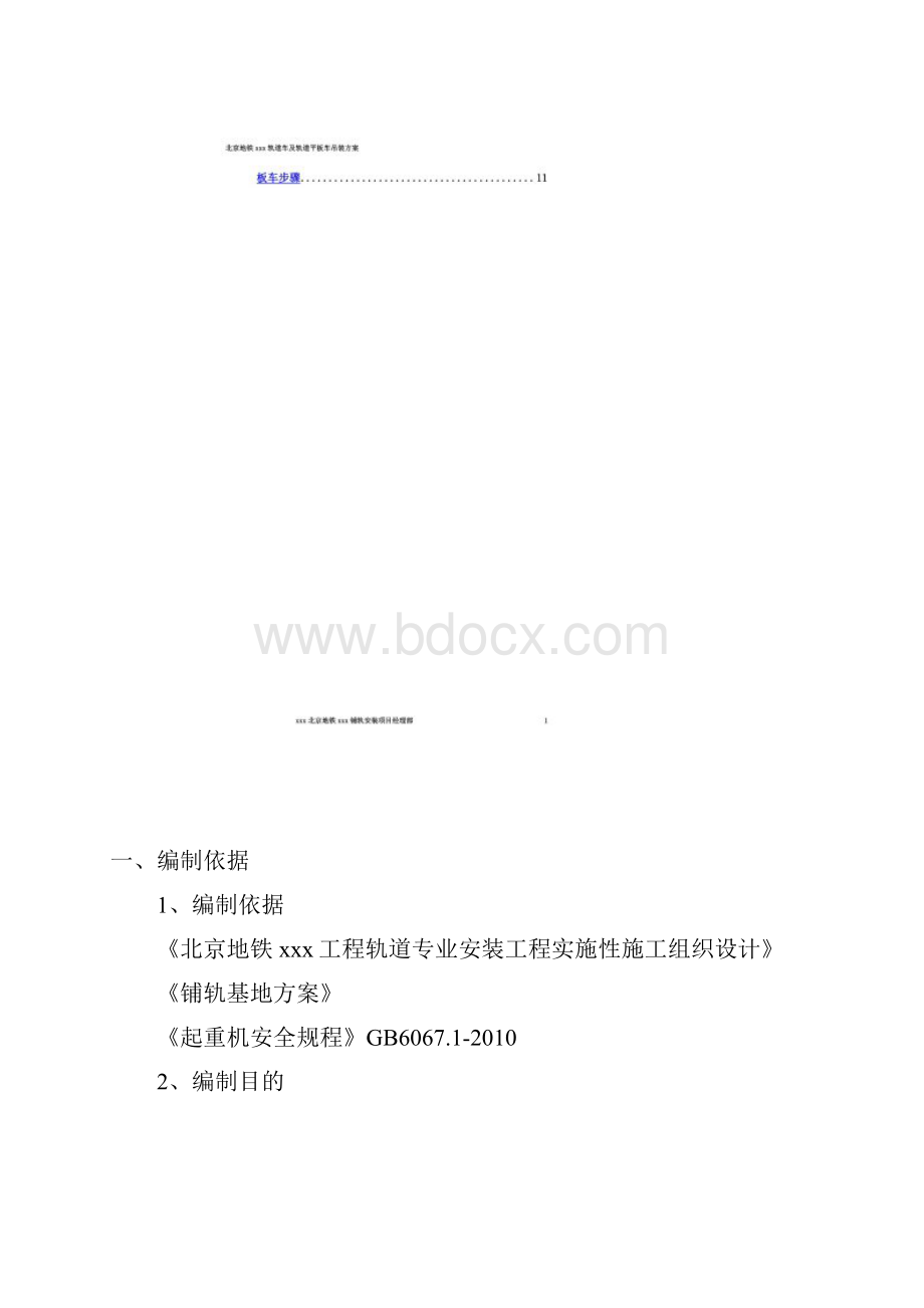 北京地铁xxx轨道安装工程轨道车及轨道平板车吊装方案.docx_第3页