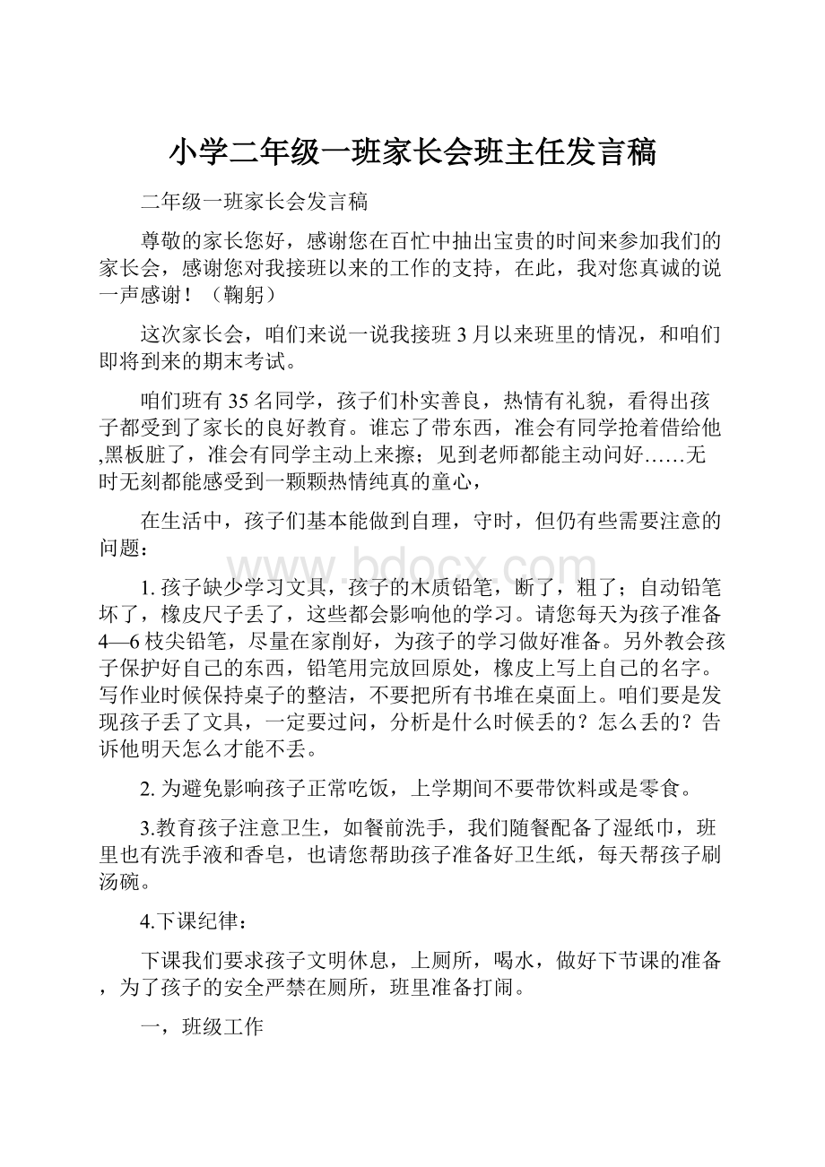 小学二年级一班家长会班主任发言稿.docx