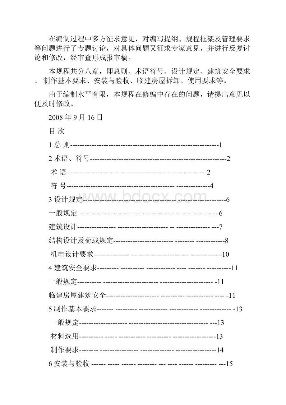 临建管理规定及验收.docx_第3页