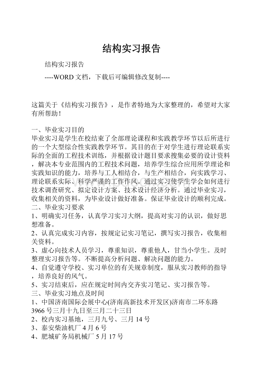 结构实习报告.docx