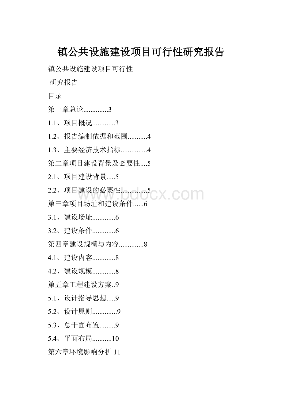 镇公共设施建设项目可行性研究报告.docx