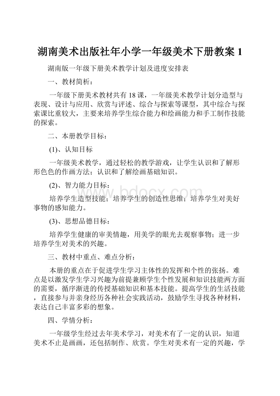 湖南美术出版社年小学一年级美术下册教案 1.docx_第1页