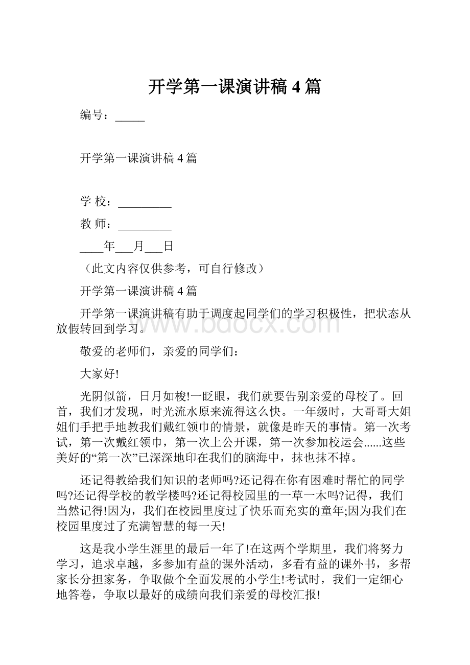 开学第一课演讲稿4篇.docx