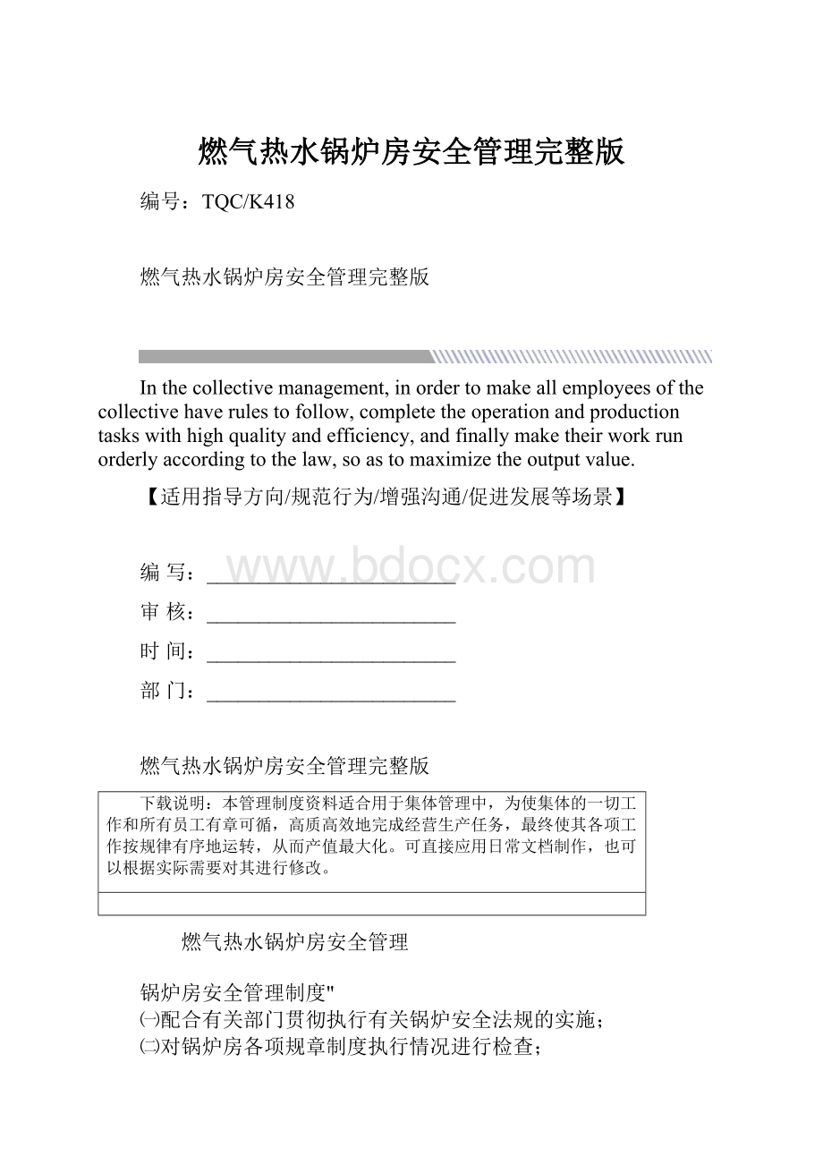 燃气热水锅炉房安全管理完整版.docx_第1页