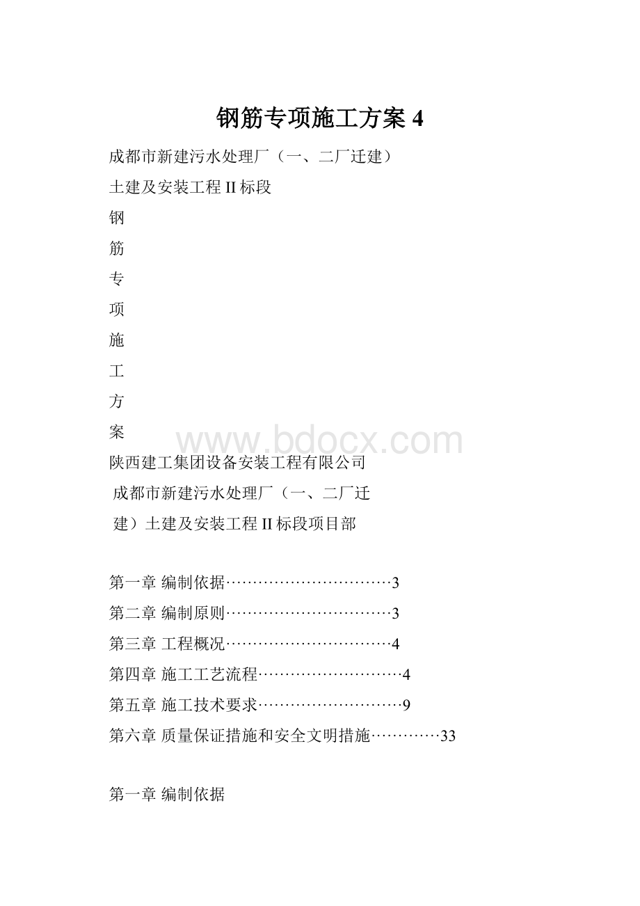 钢筋专项施工方案4.docx_第1页