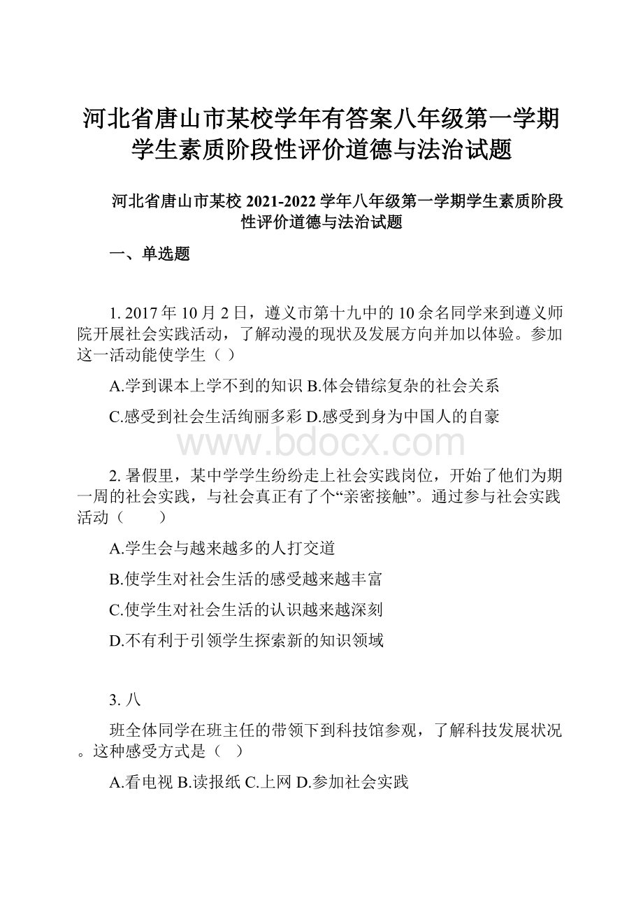 河北省唐山市某校学年有答案八年级第一学期学生素质阶段性评价道德与法治试题.docx_第1页