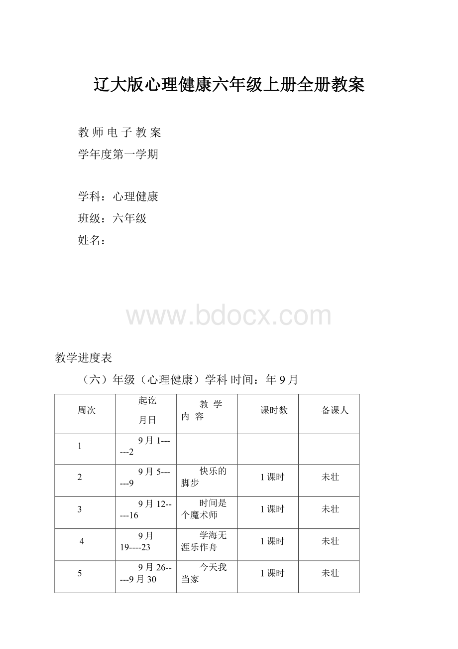 辽大版心理健康六年级上册全册教案.docx