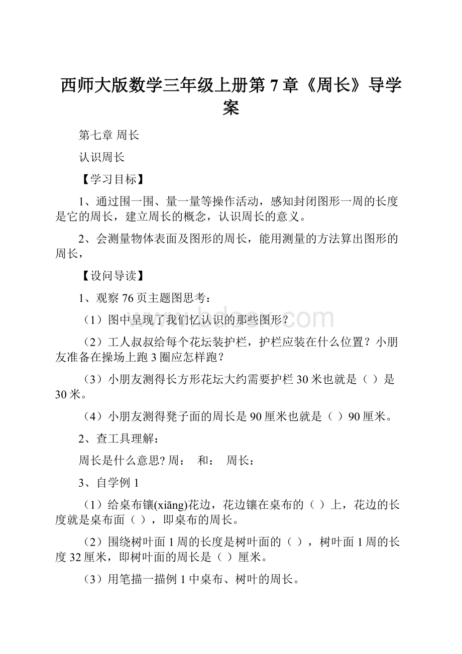 西师大版数学三年级上册第7章《周长》导学案.docx