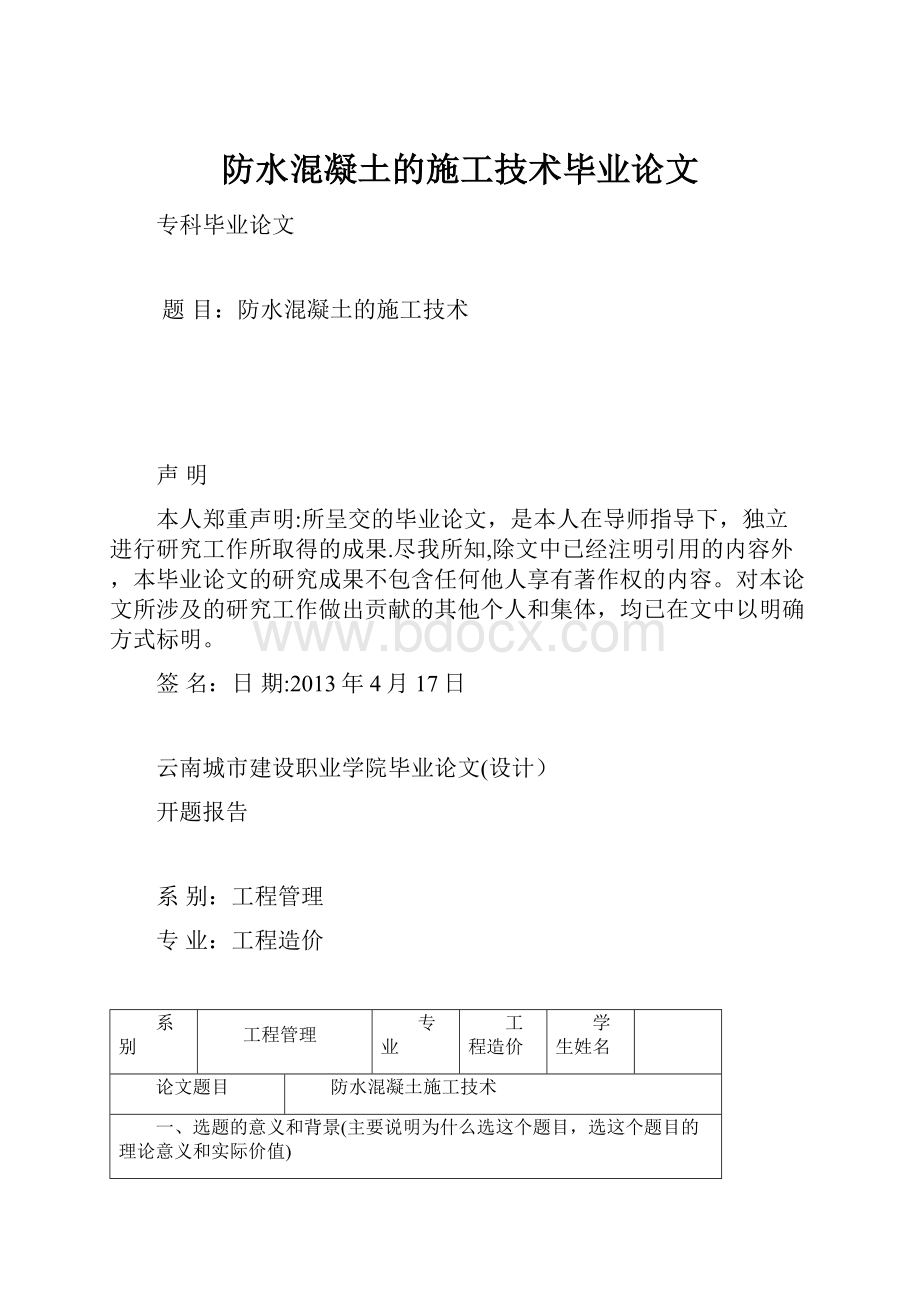 防水混凝土的施工技术毕业论文.docx_第1页