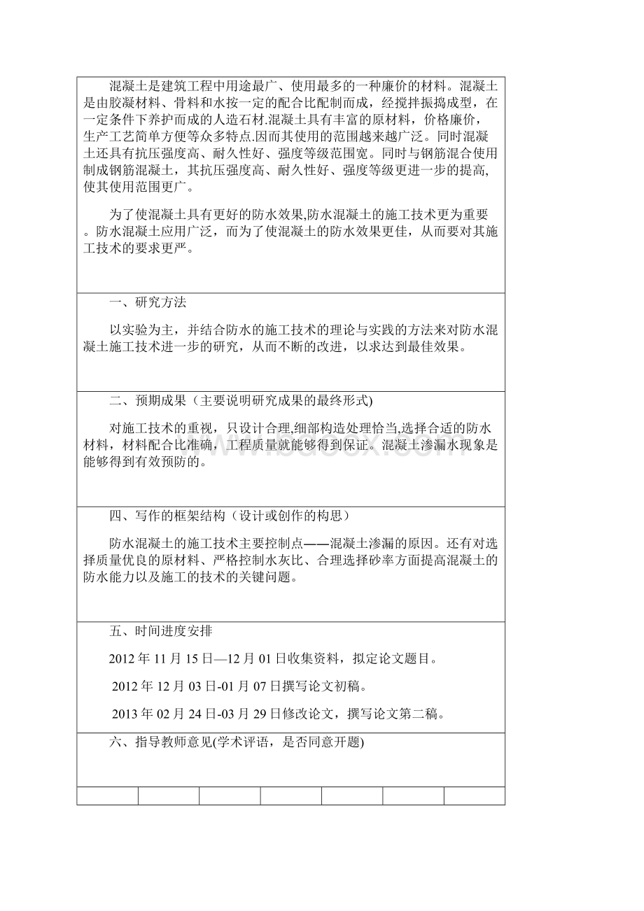 防水混凝土的施工技术毕业论文.docx_第2页