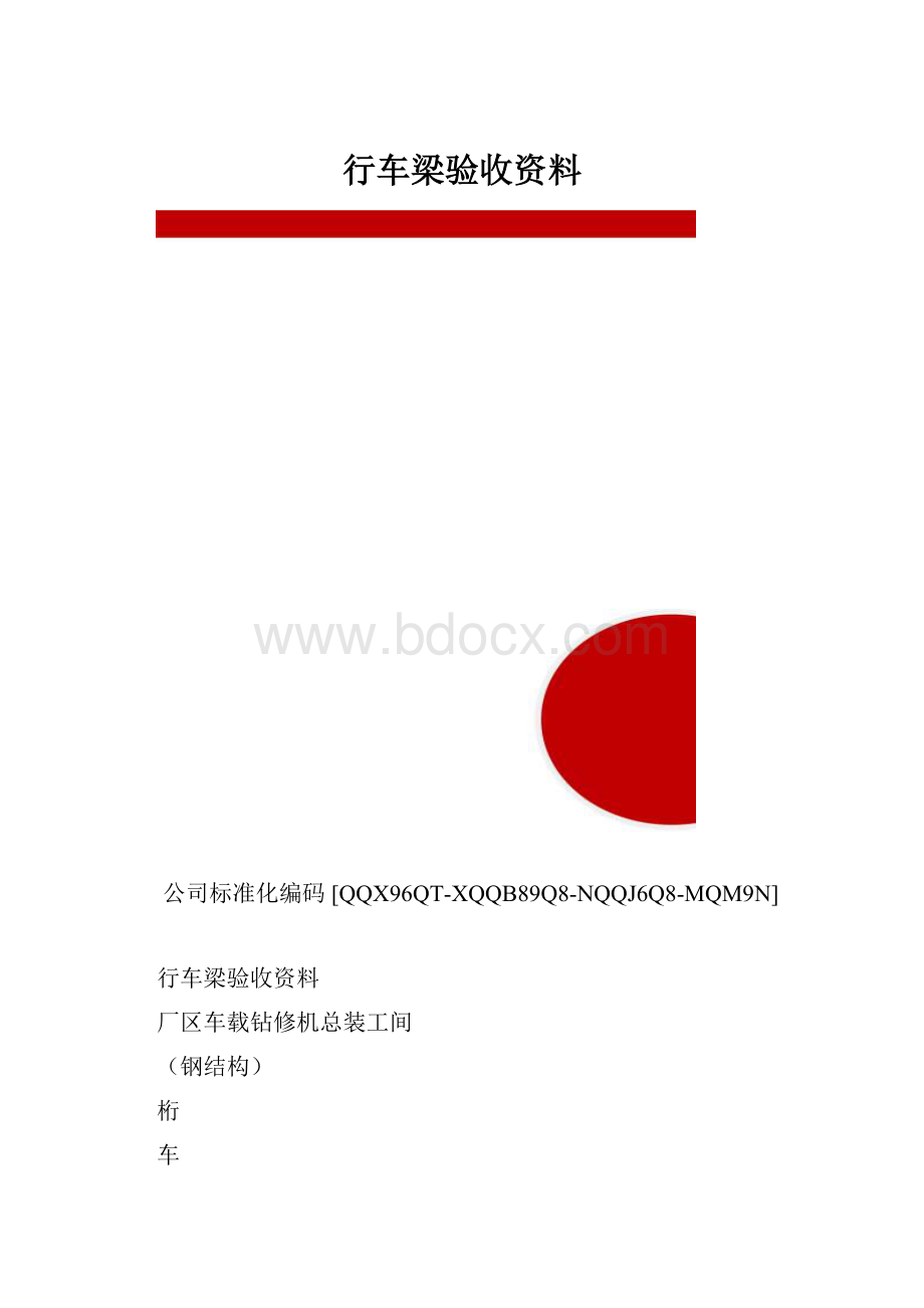 行车梁验收资料.docx