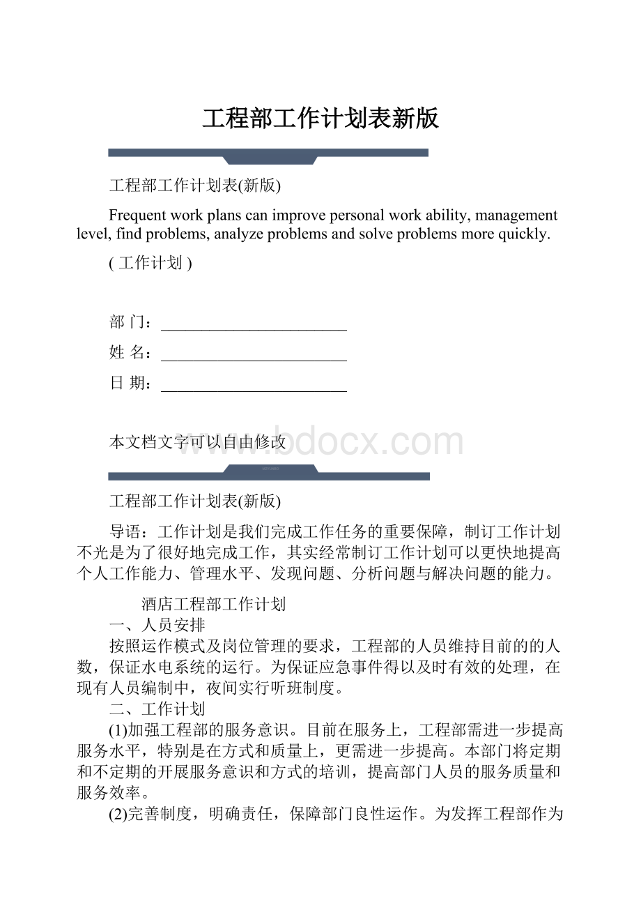 工程部工作计划表新版.docx