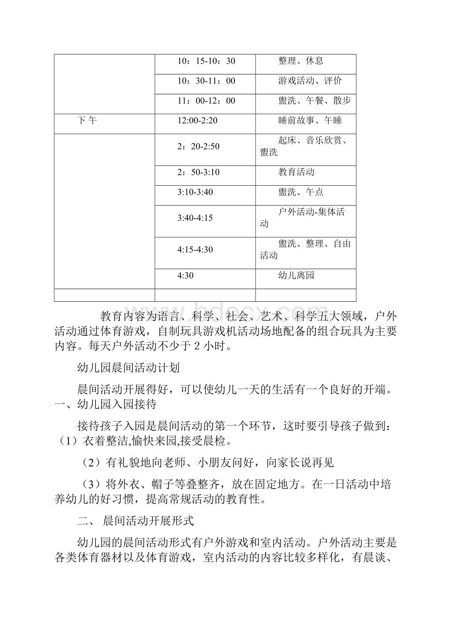 幼儿园一日活动安排及晨间户外活动计划.docx_第2页