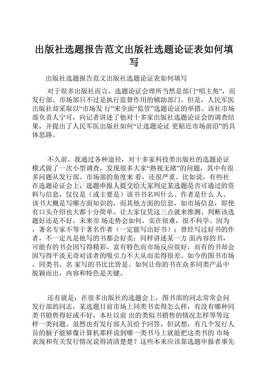 出版社选题报告范文出版社选题论证表如何填写.docx