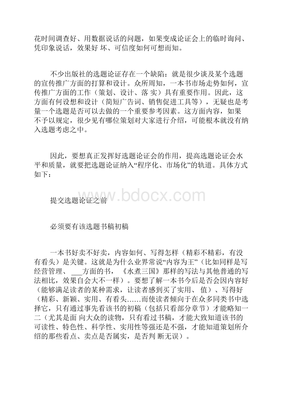 出版社选题报告范文出版社选题论证表如何填写.docx_第2页