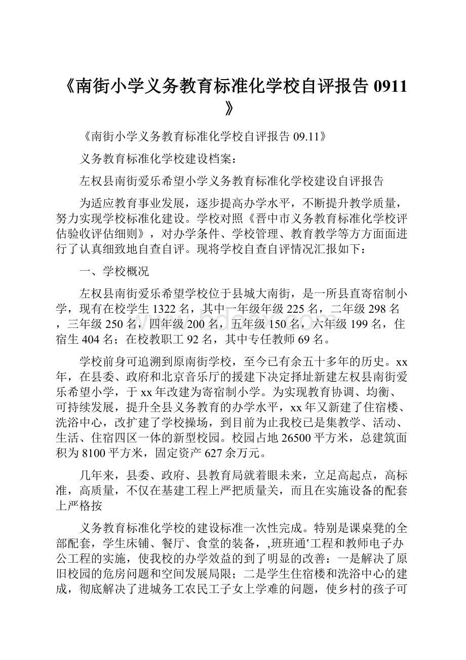 《南街小学义务教育标准化学校自评报告0911》.docx_第1页