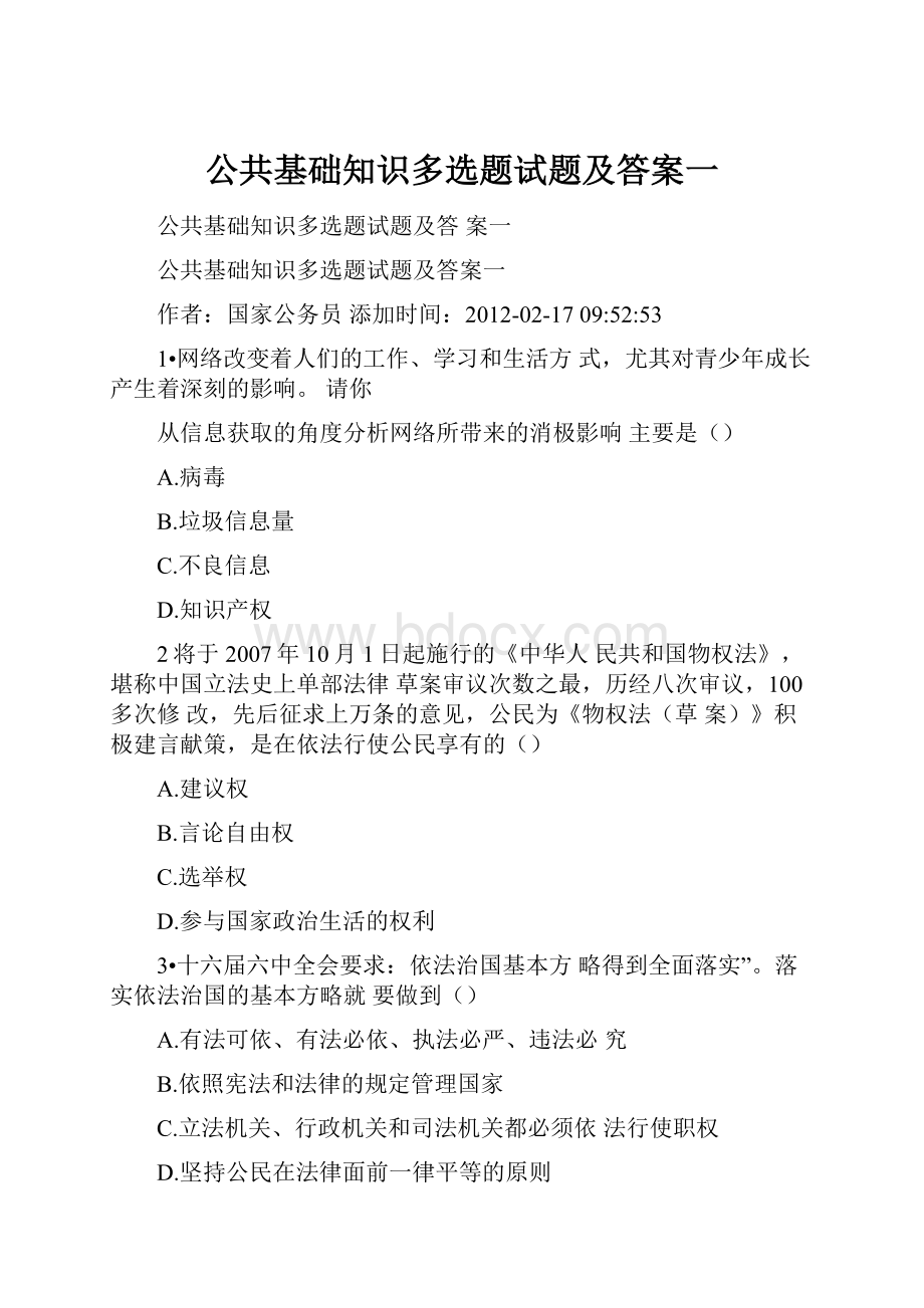 公共基础知识多选题试题及答案一.docx_第1页