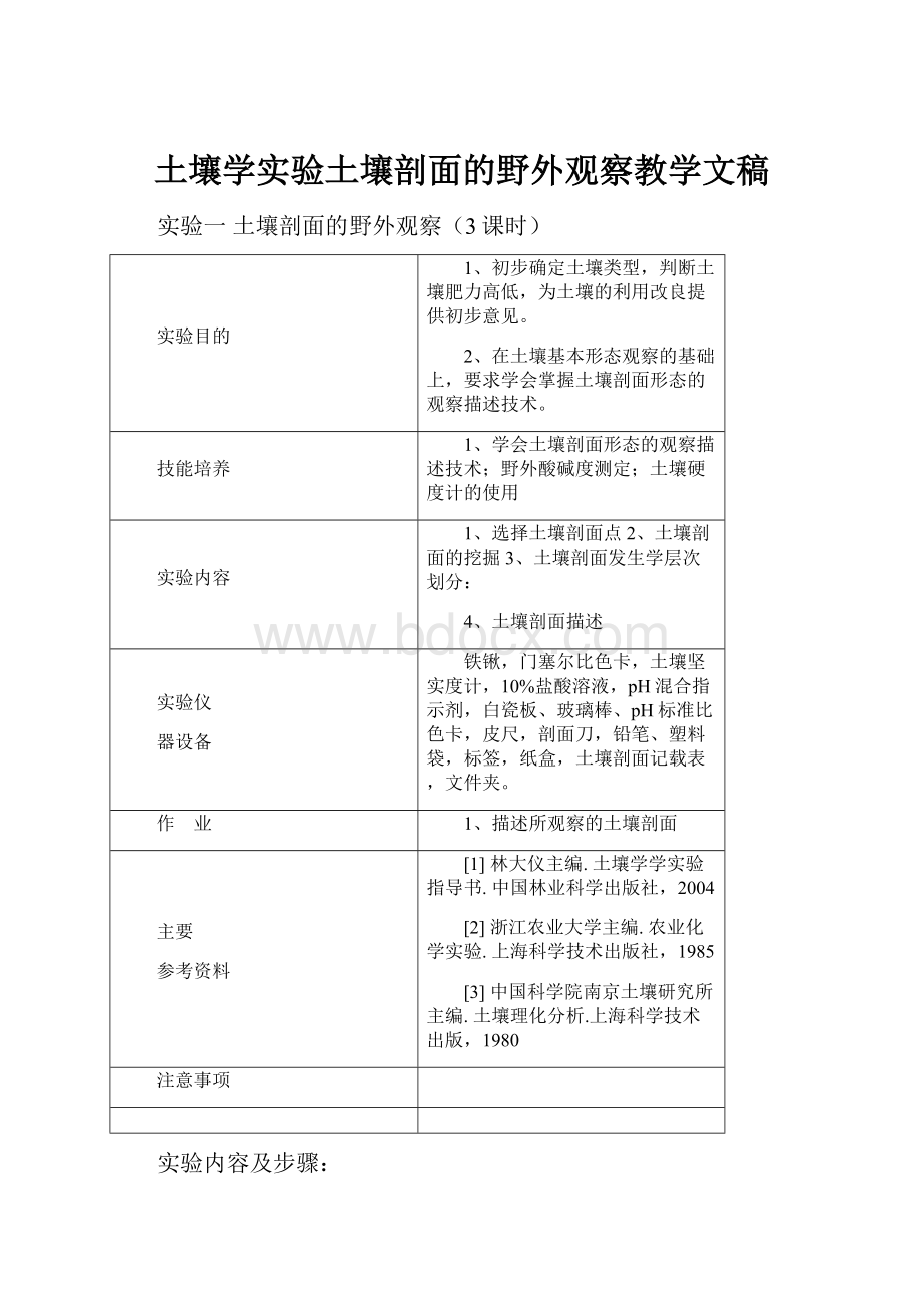 土壤学实验土壤剖面的野外观察教学文稿.docx