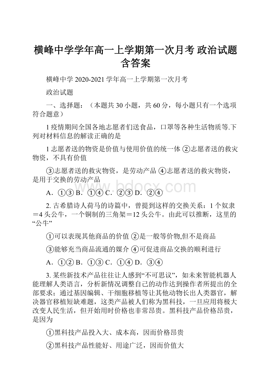 横峰中学学年高一上学期第一次月考 政治试题含答案.docx_第1页