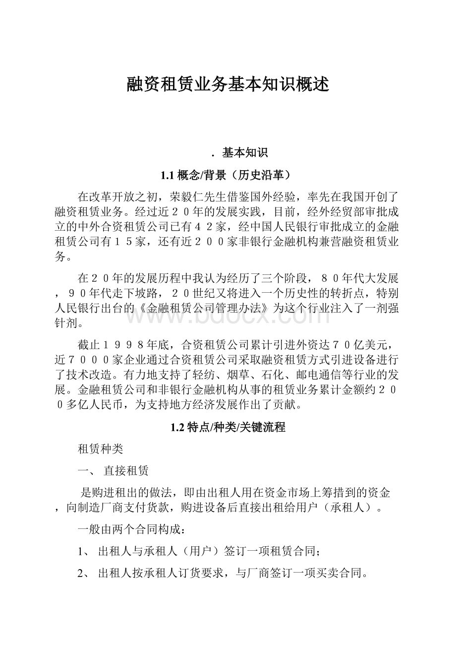 融资租赁业务基本知识概述.docx_第1页